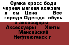 Сумка кросс-боди черная мягкая кожзам 19х24 см › Цена ­ 350 - Все города Одежда, обувь и аксессуары » Аксессуары   . Ханты-Мансийский,Нефтеюганск г.